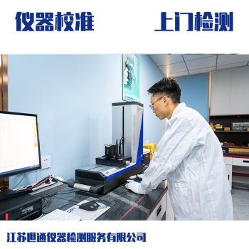 中山市化验室仪器设备计量校验-试验设备标定