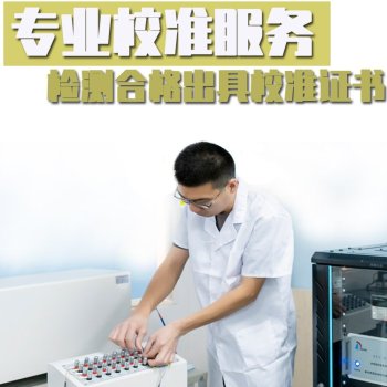 深圳市计量器具计量-试验设备标定