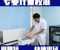 惠州市试验设备计量校正CNAS报告-计量外校单位