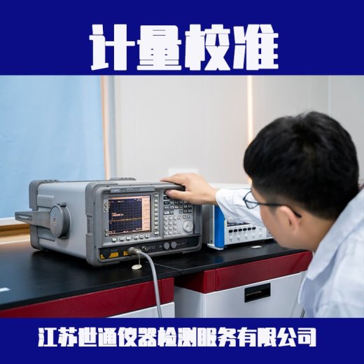 阳江市测试设备检测校准公司