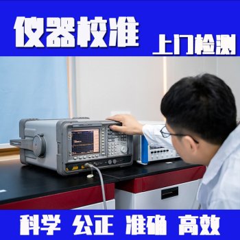 广州市化验室仪器设备检测-三方标定计量中心
