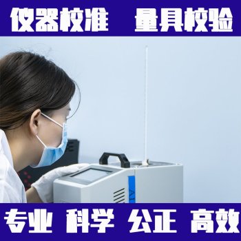 惠州市化验室仪器设备计量校正-计量中心