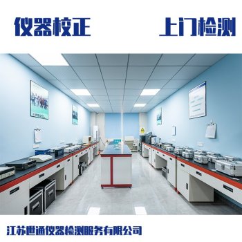 庆阳市化工实验室设备标定计量外校中心