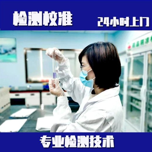 惠州市实验室仪器设备计量校准-检测单位