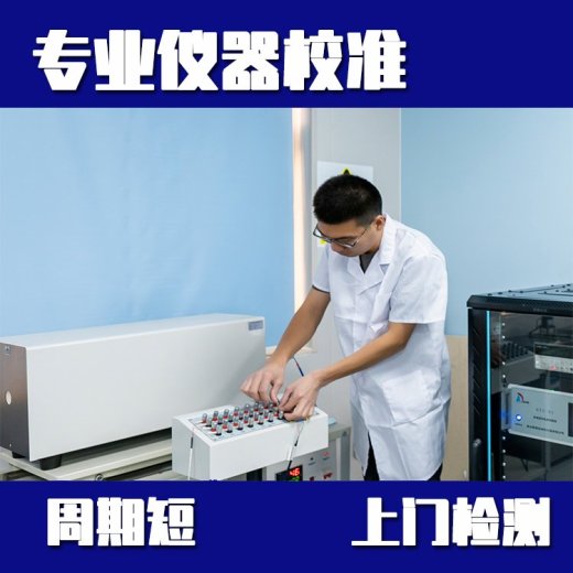 湛江市实验室仪器设备第三方计量-涡街流量计外校