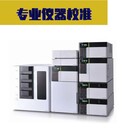 廣州市監(jiān)控設備校準校準CNAS報告-外校中心