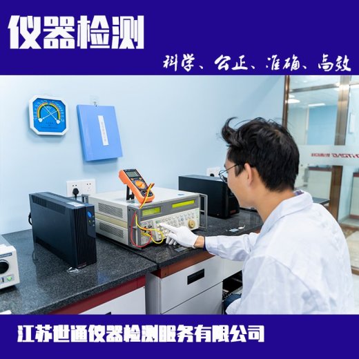 东莞市仪器设备检测中心-CNAS计量校准中心