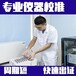 攀枝花市儀器校準(zhǔn)外校-本地校驗公司