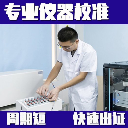 湛江市测试设备检测校准公司