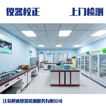 肇庆市化验室设备计量校准-监控设备计量检测公司