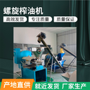 油坊榨油機全套設(shè)備,壓扎花生油菜籽油機器,葵花籽棉籽油炸油機廠