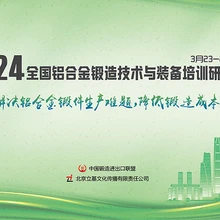 2024全國鋁合金鍛造技術(shù)與裝備培訓(xùn)研討會將于3月在重慶盛大啟航