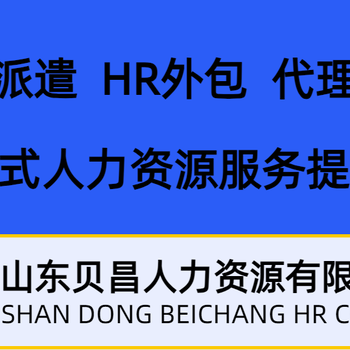 山东贝昌人力资源有限公司从事人力资源外包劳务派遣