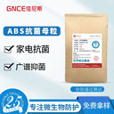 ABS抗菌母粒家用家電復(fù)合抗菌劑塑料殺菌母粒20kg