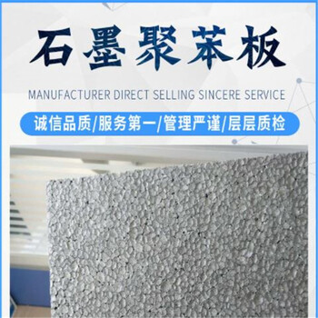 內(nèi)墻用改性石墨聚苯板生產(chǎn)廠家