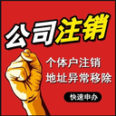 廣州公司注銷/廣州注銷公司/公司注銷材料流程