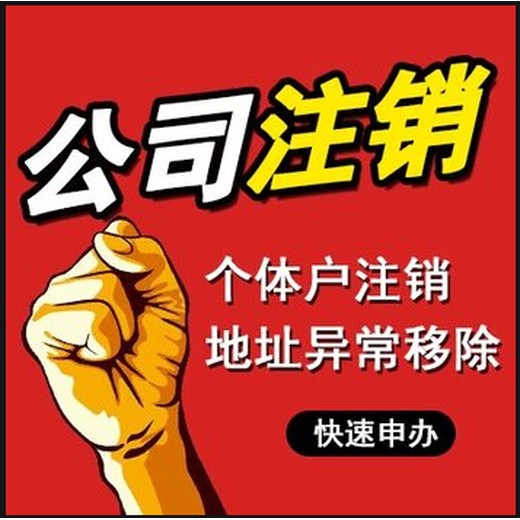 佛山公司被吊销不办理注销的风险/佛山公司被吊销后注销流程