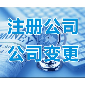 江门江海区公司注册流程/办理营业执照流程