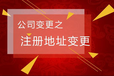 廣州越秀區辦理公司地址遷移到白云區辦理流程/公司地址遷移手續