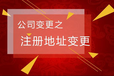 广州越秀区办理公司地址迁移到白云区办理流程/公司地址迁移手续