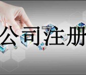 广州南沙注册外贸公司材料流程-广州公司注册代理