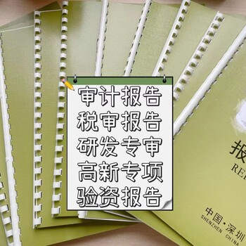 佛山審計機構出公司審計報告/財務審計報告流程！