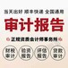 廣州企業專項審計報告用途/廣州審計報告的作用