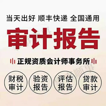 佛山審計機構出公司審計報告/財務審計報告流程！