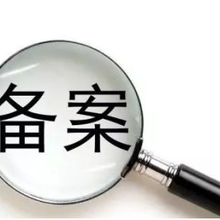 无船承运备案条件/无船承运人运价备案条件图片