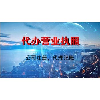 佛山注冊公司流程-佛山公司代理記賬-佛山辦理公司執(zhí)照材料