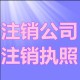 公司注銷7