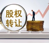 佛山公司股权转让-公司转让股权-公司变更股东流程步骤（总结）