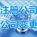 江門辦理公司股東變更/公司股權(quán)轉(zhuǎn)讓步驟流程