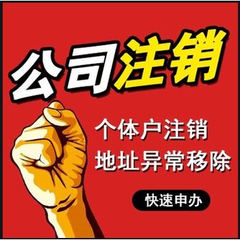 广州注销公司流程-了解广州公司注销方式方法