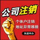 公司注銷4