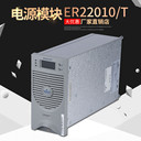 直流屏高頻模塊ER22010/T維締（艾默生）電源模塊ER22020/T