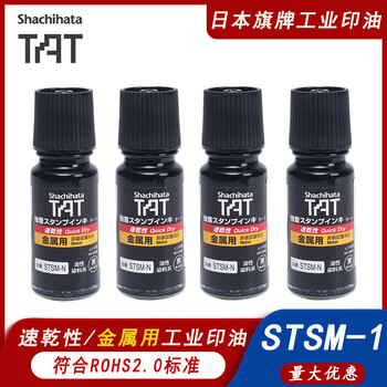 日本旗牌TAT工業速干金屬印油STSM-1N黑色55ml不褪色不滅印油