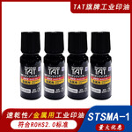日本旗牌TAT工業(yè)速干金屬印油STSM-1N黑色55ml不褪色不滅印油