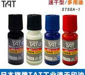 日本旗牌TAT工业印油STSGA-1-3多用途速干防水多目的不灭油墨