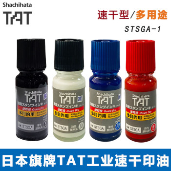 日本旗牌TAT工业印油STSGA-1-3多用途速干防水多目的不灭油墨