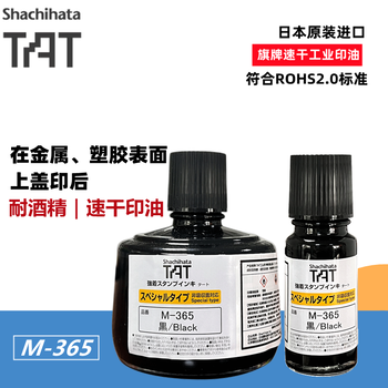 日本旗牌TAT工業印油金屬塑膠表面用M-365擦不掉黑色印油