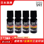 日本旗牌TAT工業(yè)速干金屬印油STSMA-1N黑色不褪色油墨