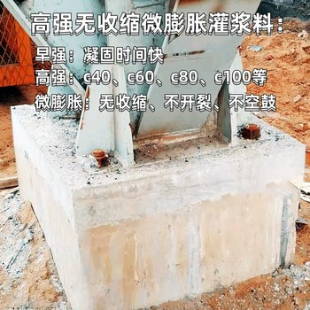 河南商丘高强c60灌浆料厂家微膨胀无收缩加固灌浆料