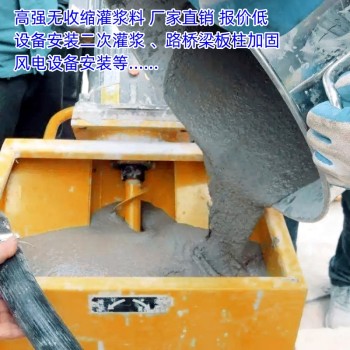北京c60加固灌浆料厂家早强高强梁柱及建筑物加固改造