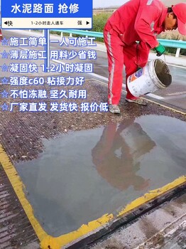 水泥基路面修补薄层施工-郑州道路快速修补料生产厂家