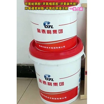 新疆烏魯木齊粘鋼膠生產(chǎn)廠家奧泰利集團A級環(huán)氧樹脂結(jié)構(gòu)膠