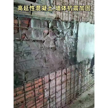 鄭州高延性混凝土廠家危房改造加固可抗九級地震