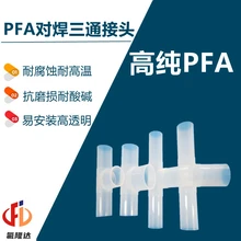 PFA氟材料超純水接頭半導(dǎo)體清洗設(shè)備配件氟隆達(dá)科技