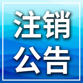 福州晚报各类公告登报