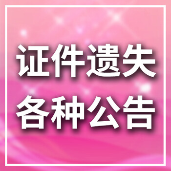 长江商报公告登报联系电话号码-公告声明